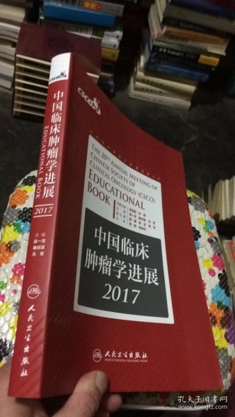 中国临床肿瘤学进展2017