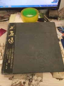 中国缘 中国东盟博览会五周年书画艺术展作品集