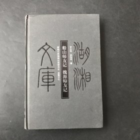 船山师友记·魏源师友记：湖湘文库