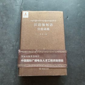 汉外分类词典系列：汉语缅甸语分类词典