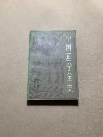 中国画学全史 郑午昌