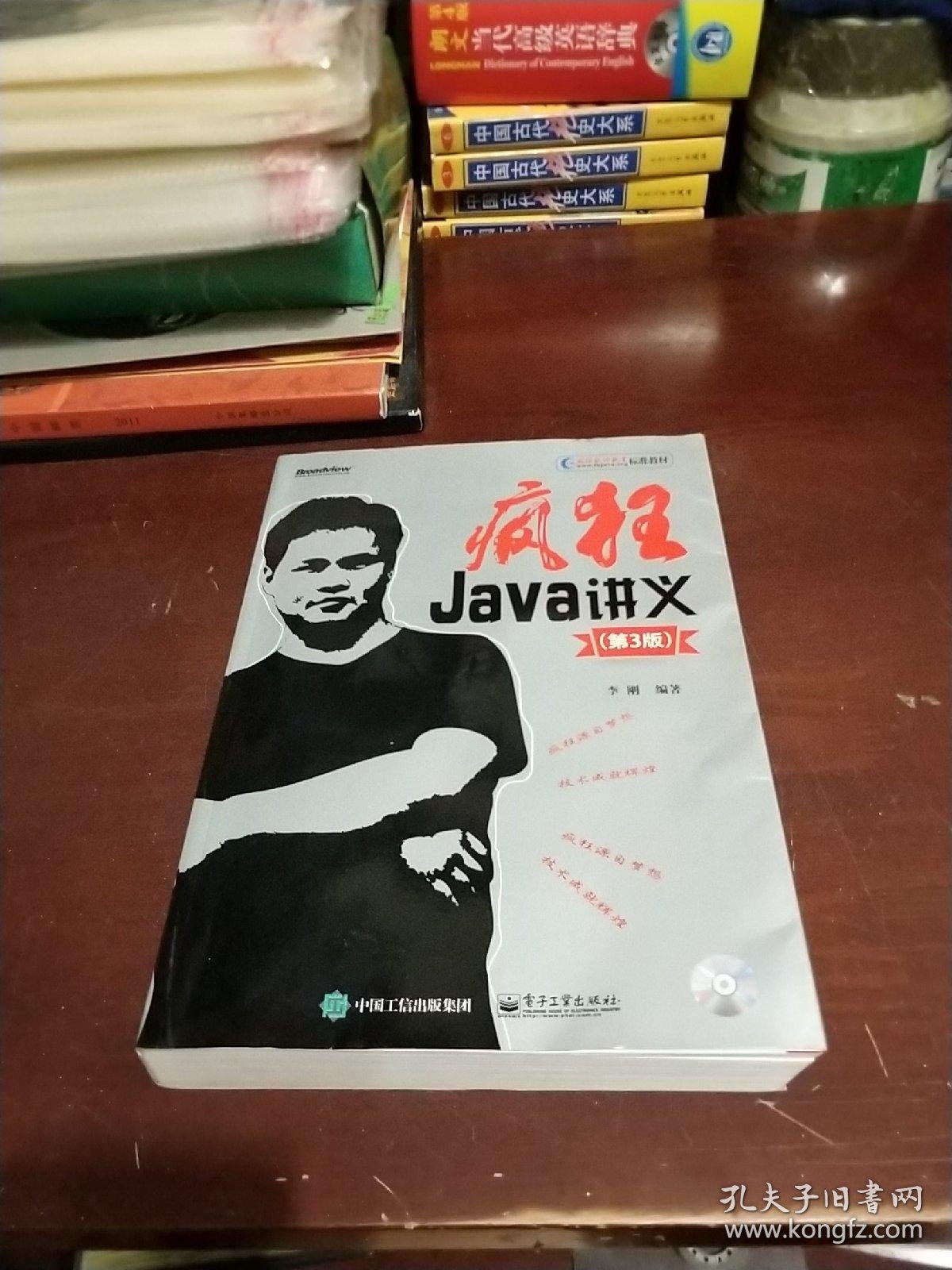 疯狂Java讲义：第3版