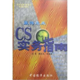 走向CS时代·赢得未来：CS实务指南