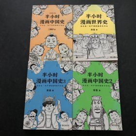 半小时漫画中国史 4册合售