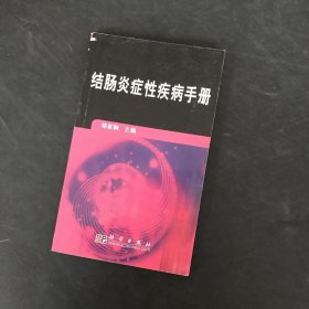 结肠炎症性疾病手册