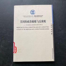 美国的政治腐败与反腐败