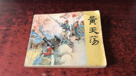 岳传之六：大战爱华山、岳传之七：藕塘关、岳传之八：牛头山、岳传之十：黄天荡、岳传之十二：小商河、岳传之十三：双枪陆文龙、岳传之十四：大破金龙阵（7本合售 连环画）