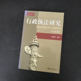 行政执法研究