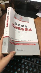 保险案件司法观点集成