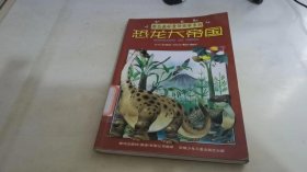 恐龙大帝国——彩色森林童话故事系列