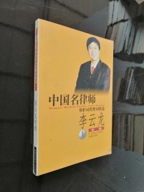 中国名律师辩护词代理词精选 [李云龙著] 作者签赠本