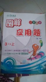 图解应用题（3年级上）（小学数学）