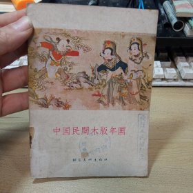 中国民间木版年画，（群众美术画库）【1957年版，图书馆书】