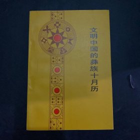 文明中国的彝族十月历