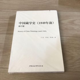 中国藏学史（1949年前，修订版）