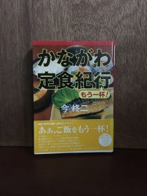 かながわ 定食纪行