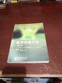 数学物理方法 第四版