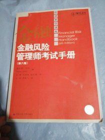 金融风险管理师考试手册