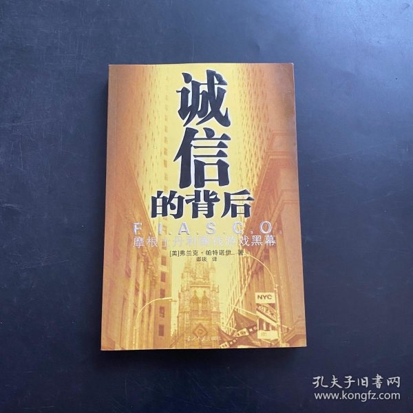 诚信的背后：摩根士丹利圈钱游戏黑幕