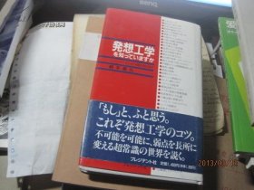 9976 签名送王明旨 日文原版的 发想工学 精装