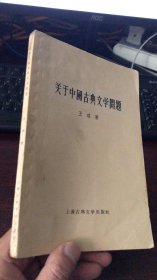 关于中国古典文学问题（王瑶 著）