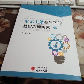 多元主体参与下的基层治理研究，