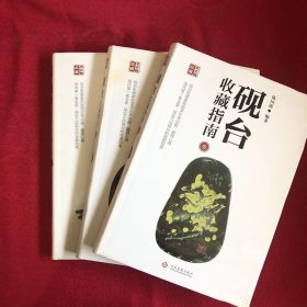 砚台收藏指南 壹 贰 叁 三册合售