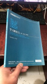 学习新语言：第二语言习得论