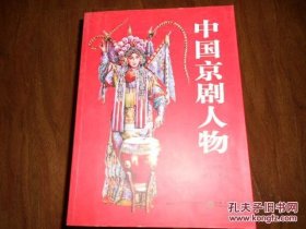 中国京剧人物（实物图片）