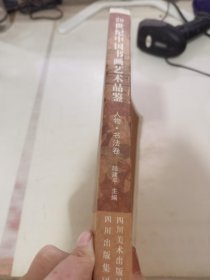 20世纪中国书画艺术品鉴. 人物·书法卷