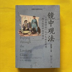 镜中观法：《中国评论》与十九世纪晚期西方视野中的中国法(法律文化研究文丛)