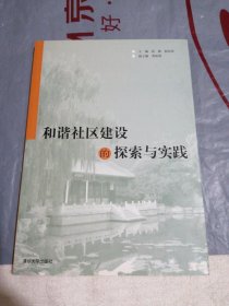 和谐社区建设的探索与实践