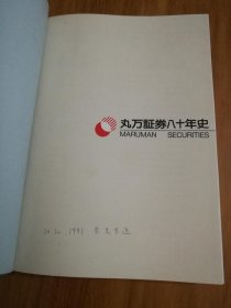 丸万证券八十年史【日文原版，布面精装原书盒】