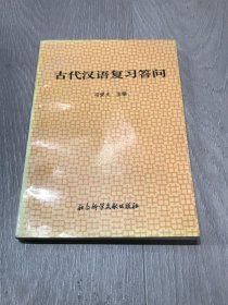 古代汉语复习答问