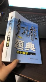 多功能题典：初中数学