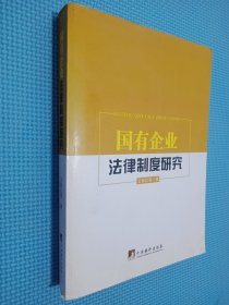 国有企业法律制度研究