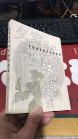 名家品诗坊·汉魏六朝诗——鉴赏辞典精品集萃