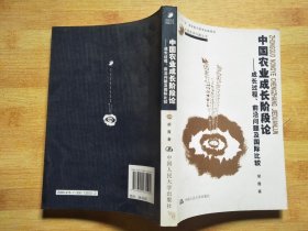 中国农业成长阶段论：成长过程、前沿问题及国际比较