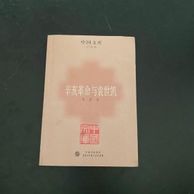 辛亥革命与袁世凯