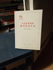 马克思恩格斯报刊活动年表