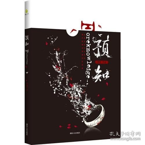 预知（中国版魔戒，演绎时空奇异悬念，《黑舞之曦》、《长沙》 、《采薇》作者班超奇幻大作）