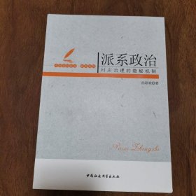 派系政治:村庄治理的隐秘机制