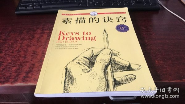 西方经典美术技法译丛：素描的诀窍（15周年畅销版）