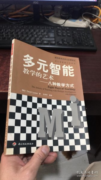 多元智能教学的艺术——八种教学方式（万千教育）