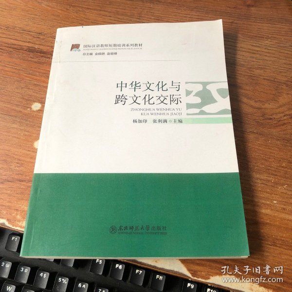 国际汉语教师短期培训系列教材：中华文化与跨文化交际