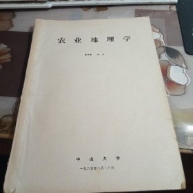 农业地理学 ；【 中山大学，1981年】