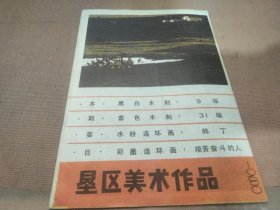 垦区美术作品1980