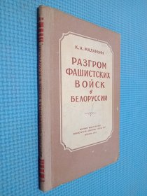 РАЗГРОМ ΦΑШИСТСКИХ ВОЙСК В БЕΛΟΡУССИИ