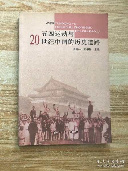 五四运动与20世纪中国的历史道路