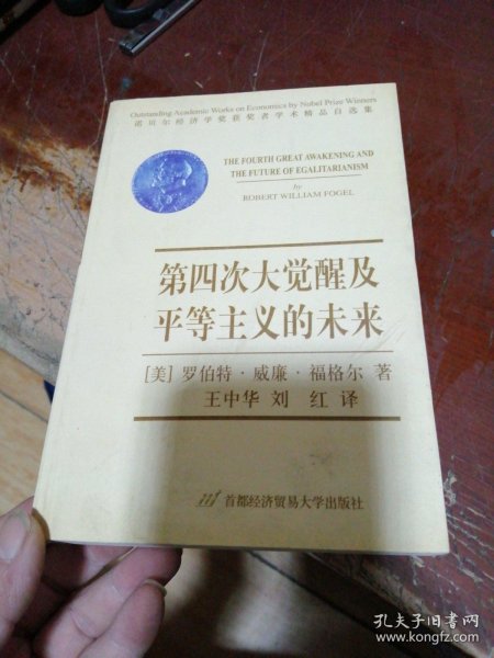 第四次大觉醒及平等主义的未来